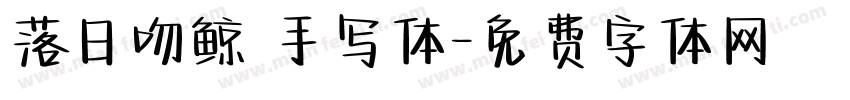 落日吻鲸 手写体字体转换